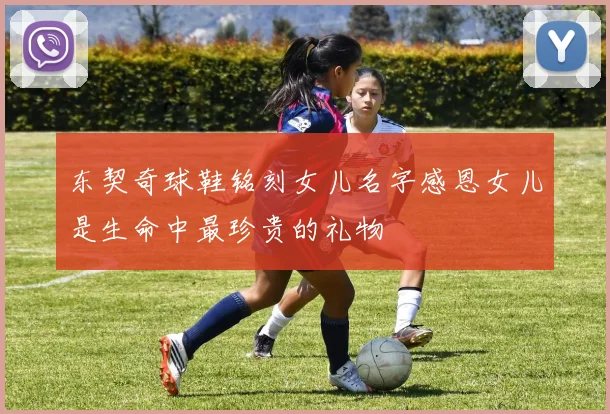 东契奇球鞋铭刻女儿名字感恩女儿是生命中最珍贵的礼物