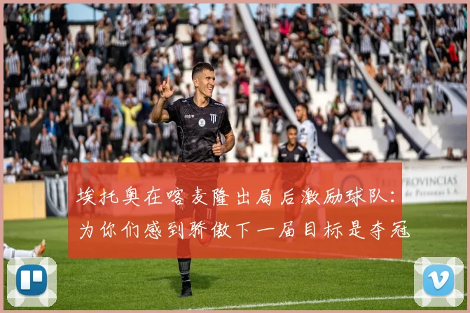 埃托奥在喀麦隆出局后激励球队：为你们感到骄傲下一届目标是夺冠