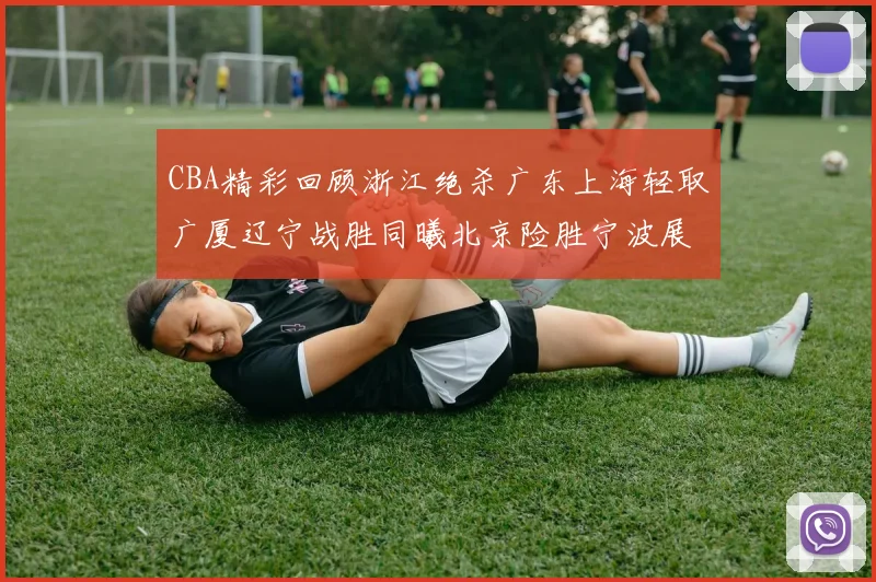 CBA精彩回顾浙江绝杀广东上海轻取广厦辽宁战胜同曦北京险胜宁波展现强队风采