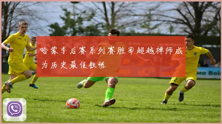 哈蒙季后赛系列赛胜率超越禅师成为历史最佳教练